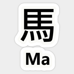 Chinese Surname Ma 馬 Sticker